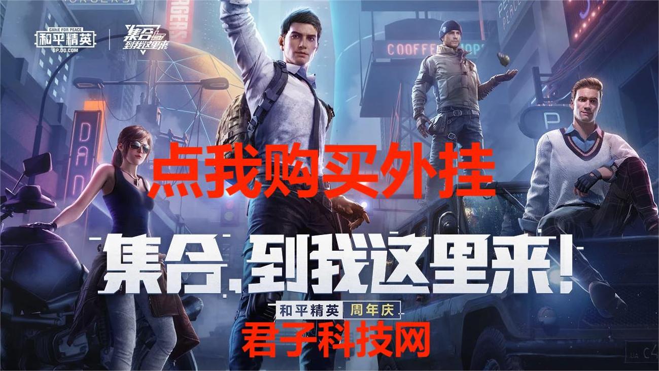和平精英辅助【火焰鸟直装V6.0终极修复版】射线透视 准星聚点 空投透视 人物变大 显示手持 透视雷达
